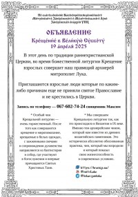 ОБЪЯВЛЕНИЕ - Крещение в Великую Субботу взрослых