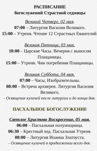 Расписание служб на Страстную седмицу
