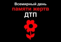 АНОНС. СОСТОИТСЯ ЗАУПОКОЙНОЕ БОГОСЛУЖЕНИЕ ПО ПОГИБШИМ В РЕЗУЛЬТАТЕ ДОРОЖНО-ТРАНСПОРТНЫХ ПРОИСШЕСТВИЙ