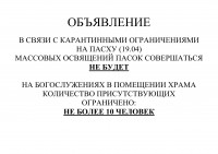 Объявление в связи с карантинов