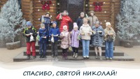 "Спасибо, святой Николай!"