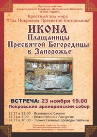 Ікона Плащаниці Пресвятої Богородиці перебуватиме у Запоріжжі 23-24 листопада 2015. Запрошуємо на Богослужіння!