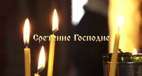 Сретение Господне - надежда на очищение